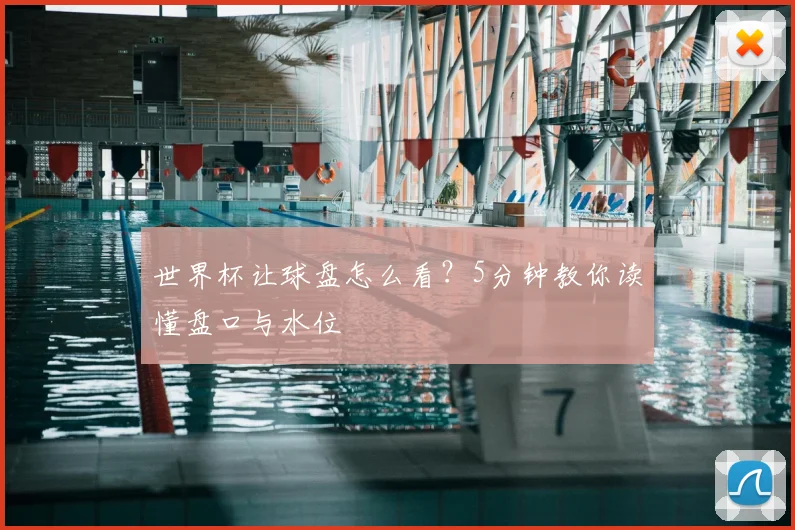 世界杯让球盘怎么看？5分钟教你读懂盘口与水位