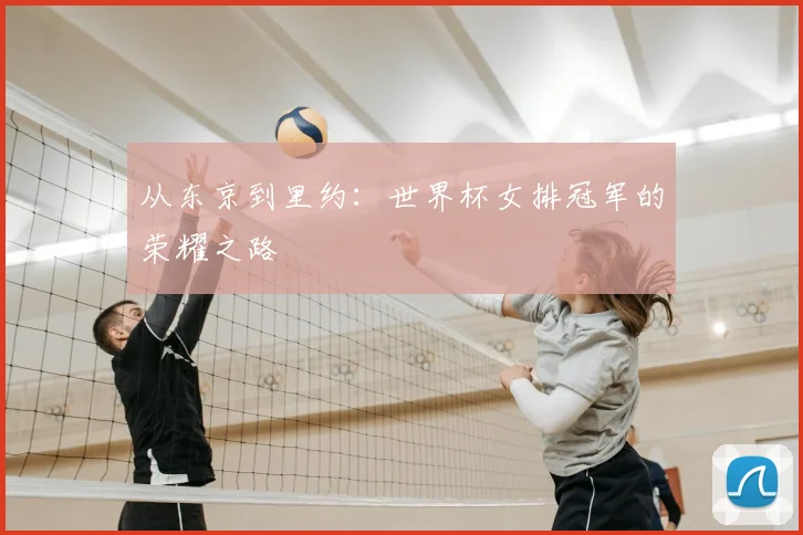 从东京到里约：世界杯女排冠军的荣耀之路