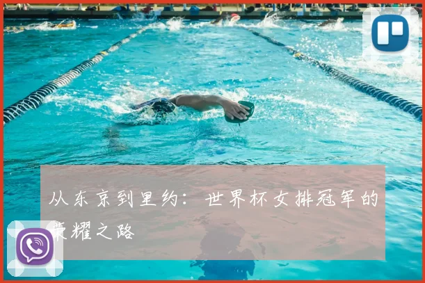 从东京到里约：世界杯女排冠军的荣耀之路