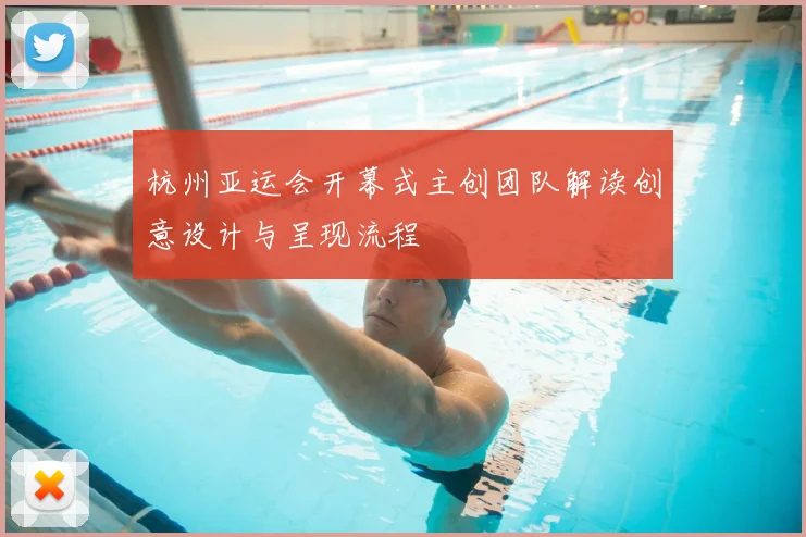 杭州亚运会开幕式主创团队解读创意设计与呈现流程