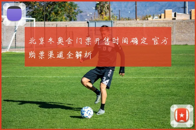 北京冬奥会门票开售时间确定 官方购票渠道全解析